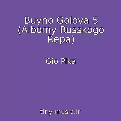 کاور آهنگ Buyno Golova 5 (Albomy Russkogo Repa) از Gio Pika