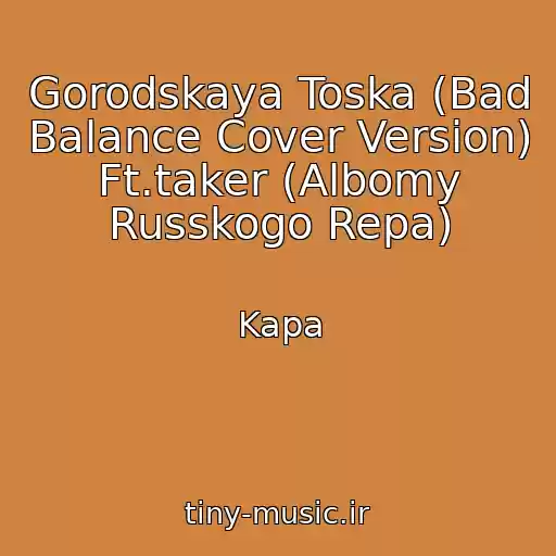 کاور آهنگ Gorodskaya Toska (Bad Balance Cover Version) Ft.taker (Albomy Russkogo Repa) از Kapa
