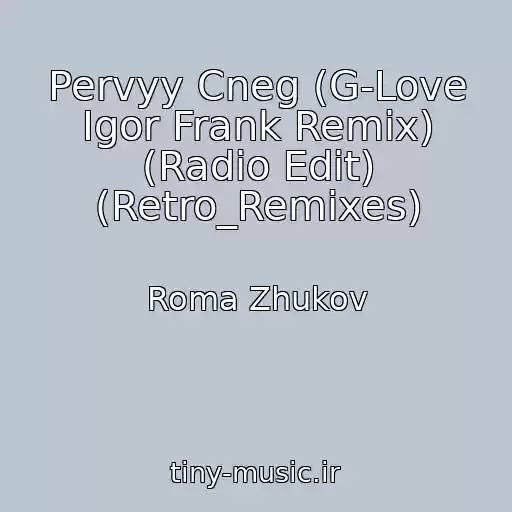 کاور آهنگ Pervyy Cneg (G-Love Igor Frank Remix) (Radio Edit) (Retro_Remixes) از Roma Zhukov