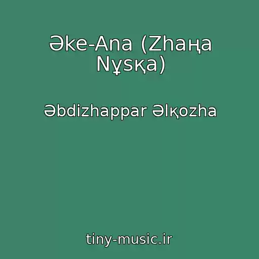 کاور آهنگ Әke-Ana (Zhaңa Nұsқa) از Әbdіzhappar Әlқozha