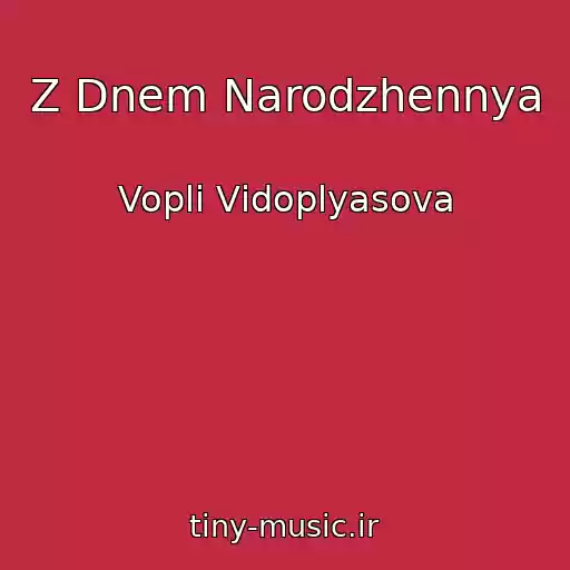 کاور آهنگ Z Dnem Narodzhennya از Voplі Vіdoplyasova
