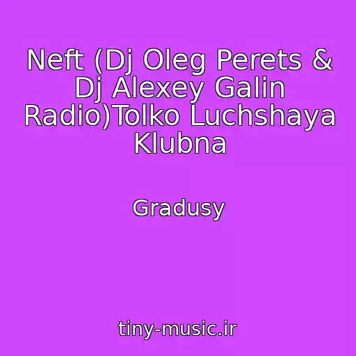کاور آهنگ Neft (Dj Oleg Perets & Dj Alexey Galin Radio)Tolko Luchshaya Klubna از Gradusy