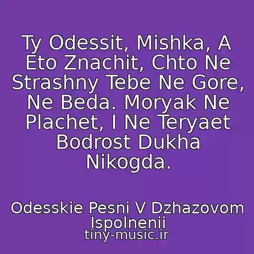 کاور آهنگ Ty Odessit, Mishka, A Eto Znachit, Chto Ne Strashny Tebe Ne Gore, Ne Beda. Moryak Ne Plachet, I Ne Teryaet Bodrost Dukha Nikogda. از Odesskie Pesni V Dzhazovom Ispolnenii
