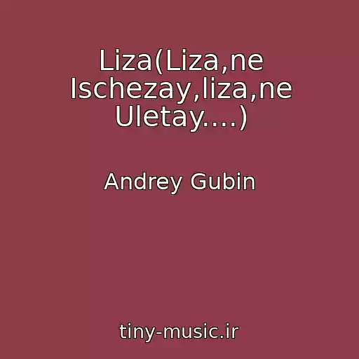 کاور آهنگ Liza(Liza,ne Ischezay,liza,ne Uletay....) از Andrey Gubin