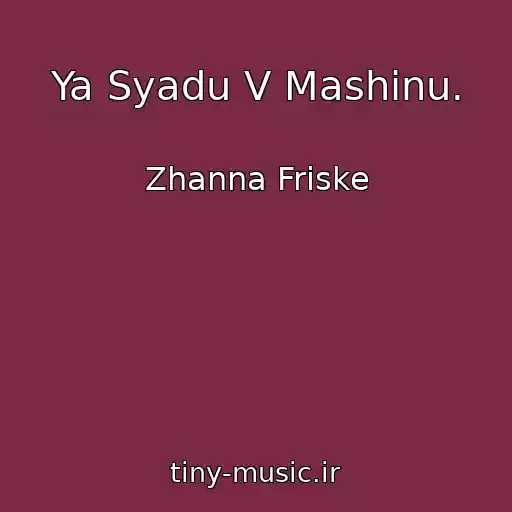 کاور آهنگ Ya Syadu V Mashinu. از Zhanna Friske