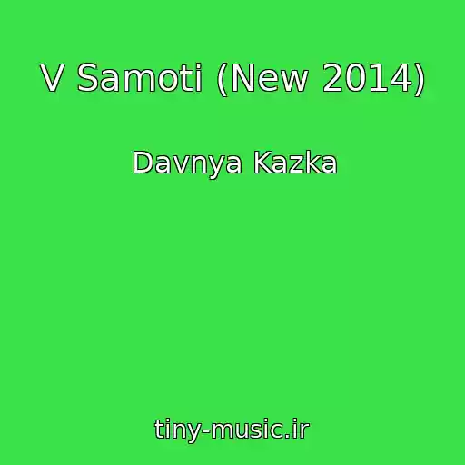 کاور آهنگ V Samotі (New 2014) از Davnya Kazka