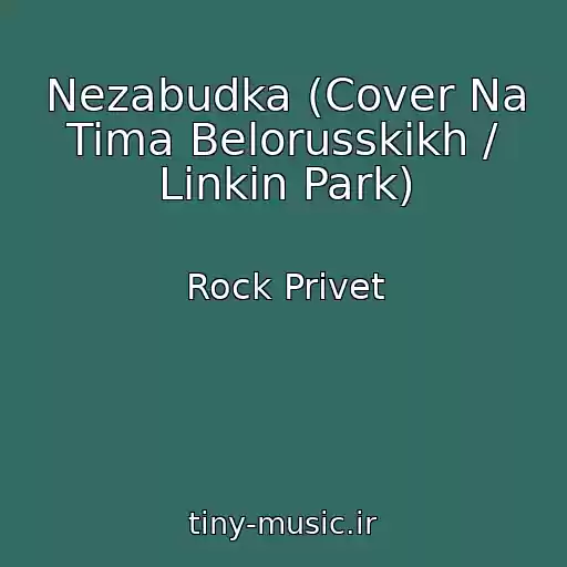 کاور آهنگ Nezabudka (Cover Na Tima Belorusskikh / Linkin Park) از Rock Privet