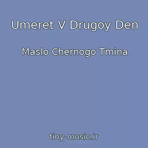 کاور آهنگ Umeret V Drugoy Den از Maslo Chernogo Tmina