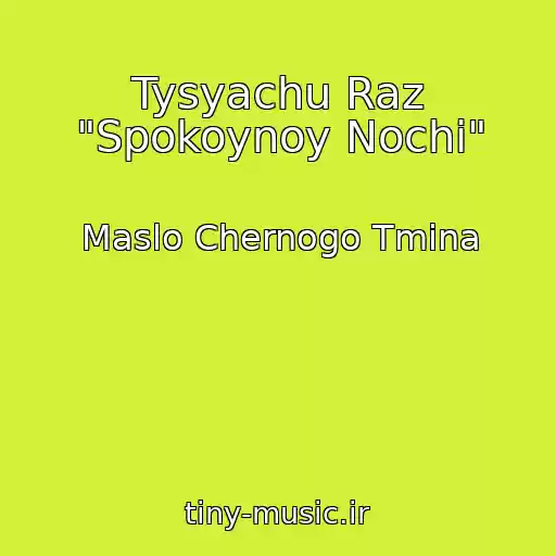 کاور آهنگ Tysyachu Raz "Spokoynoy Nochi" از Maslo Chernogo Tmina