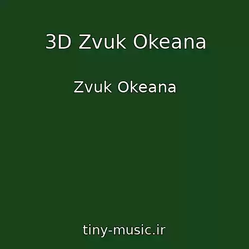 کاور آهنگ 3D Zvuk Okeana از Zvuk Okeana