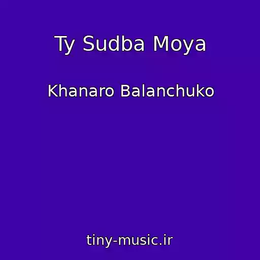 کاور آهنگ Ty Sudba Moya از Khanaro Balanchuko