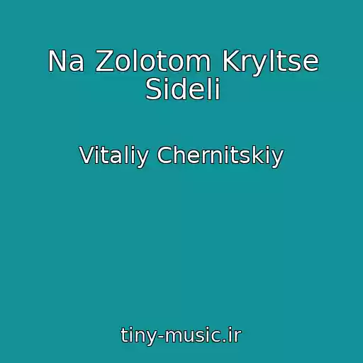کاور آهنگ Na Zolotom Kryltse Sideli از Vitaliy Chernitskiy