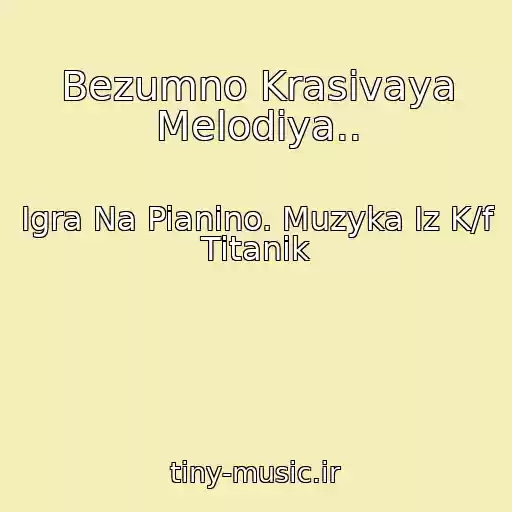 کاور آهنگ Bezumno Krasivaya Melodiya.. از Igra Na Pianino. Muzyka Iz K/f Titanik