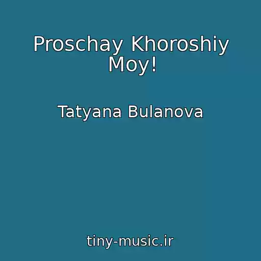 کاور آهنگ Proschay Khoroshiy Moy! از Tatyana Bulanova
