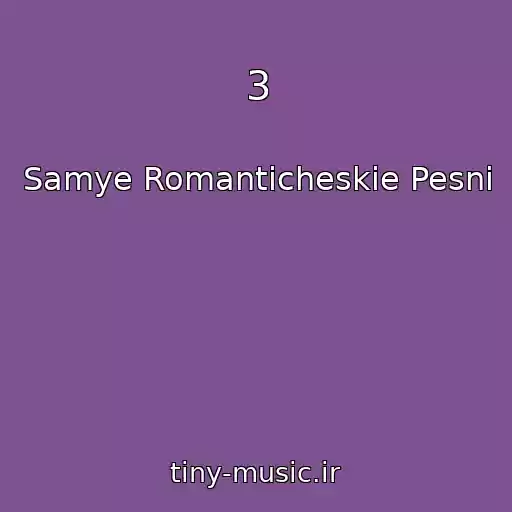 کاور آهنگ 3 از Samye Romanticheskie Pesni