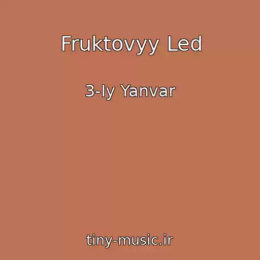 کاور آهنگ Fruktovyy Led از 3-Iy Yanvar