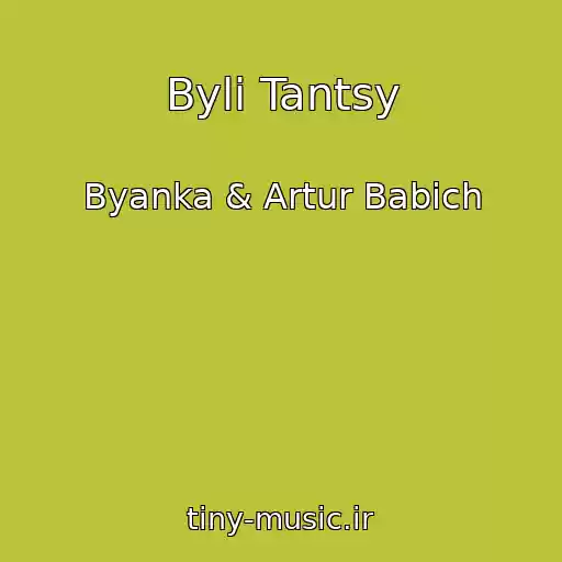 کاور آهنگ Byli Tantsy از Byanka & Artur Babich