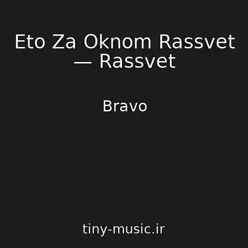 کاور آهنگ Eto Za Oknom Rassvet — Rassvet از Bravo