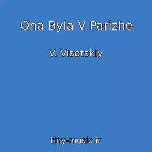 کاور آهنگ Ona Byla V Parizhe از V. Visotskiy