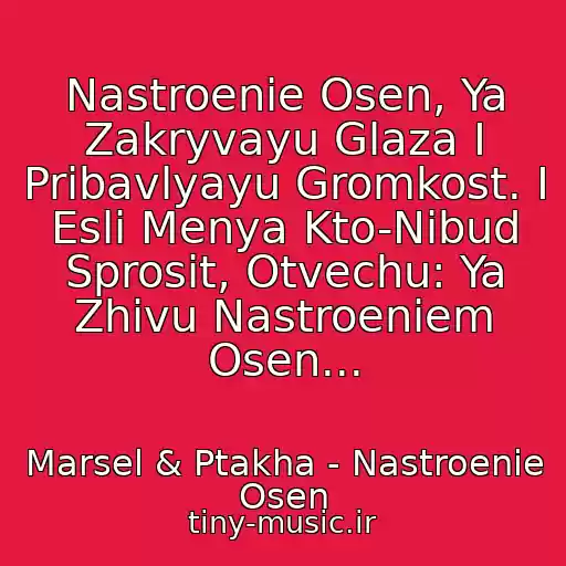 کاور آهنگ Nastroenie Osen, Ya Zakryvayu Glaza I Pribavlyayu Gromkost. I Esli Menya Kto-Nibud Sprosit, Otvechu: Ya Zhivu Nastroeniem Osen... از Marsel & Ptakha - Nastroenie Osen