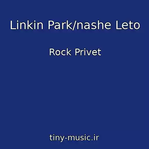 کاور آهنگ Linkin Park/nashe Leto از Rock Privet