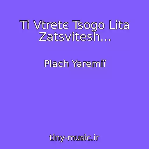 کاور آهنگ Ti Vtretє Tsogo Lіta Zatsvіtesh... از Plach Yaremії