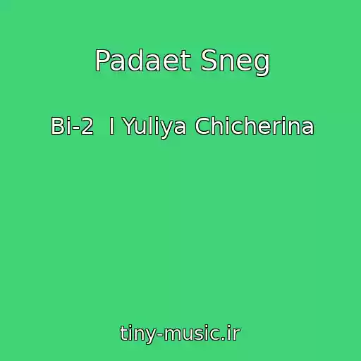 کاور آهنگ Padaet Sneg از Bi-2  I Yuliya Chicherina