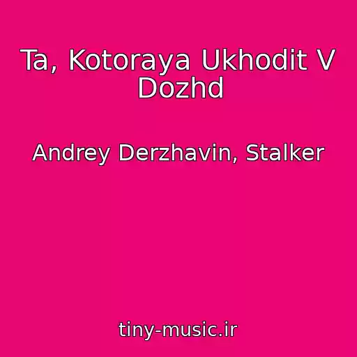 کاور آهنگ Ta, Kotoraya Ukhodit V Dozhd از Andrey Derzhavin, Stalker