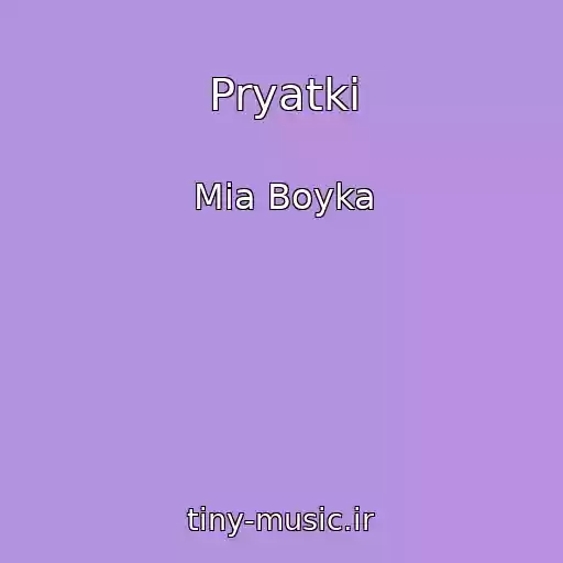 کاور آهنگ Pryatki از Mia Boyka