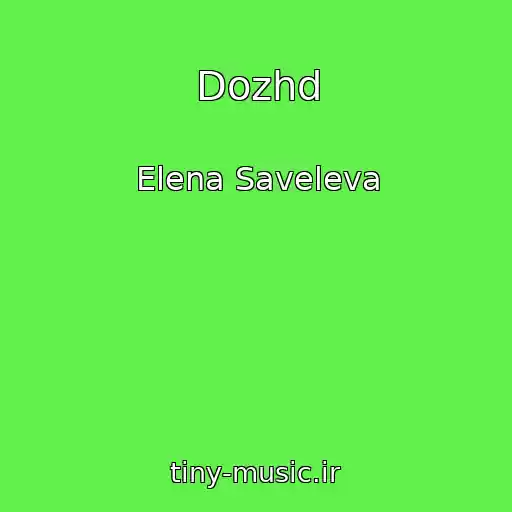 کاور آهنگ Dozhd از Elena Saveleva