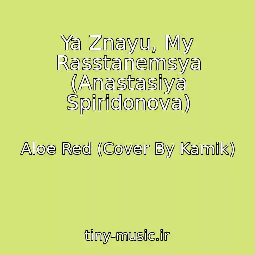 کاور آهنگ Ya Znayu, My Rasstanemsya (Anastasiya Spiridonova) از Aloe Red (Cover By Kamik)