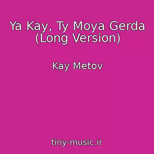 کاور آهنگ Ya Kay, Ty Moya Gerda (Long Version) از Kay Metov