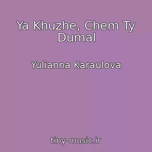 کاور آهنگ Ya Khuzhe, Chem Ty Dumal از Yulianna Karaulova
