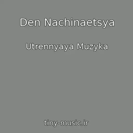 کاور آهنگ Den Nachinaetsya از Utrennyaya Muzyka