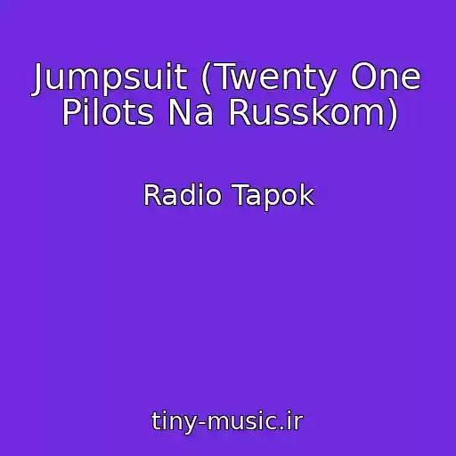 کاور آهنگ Jumpsuit (Twenty One Pilots Na Russkom) از Radio Tapok