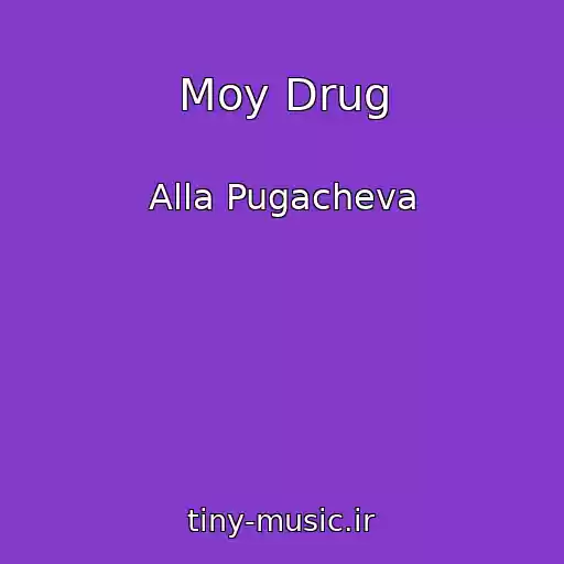 کاور آهنگ Moy Drug از Alla Pugacheva
