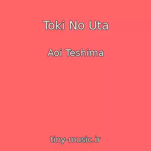 کاور آهنگ Toki No Uta از Aoi Teshima