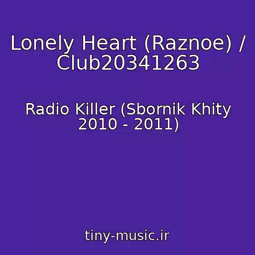 کاور آهنگ Lonely Heart (Raznoe) / Club20341263 از Radio Killer (Sbornik Khity 2010 - 2011)