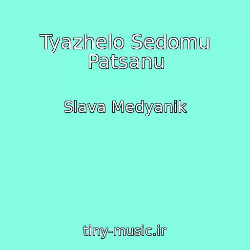 کاور آهنگ Tyazhelo Sedomu Patsanu از Slava Medyanik
