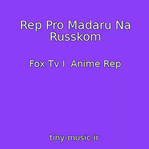 کاور آهنگ Rep Pro Madaru Na Russkom از Fox Tv I  Anime Rep