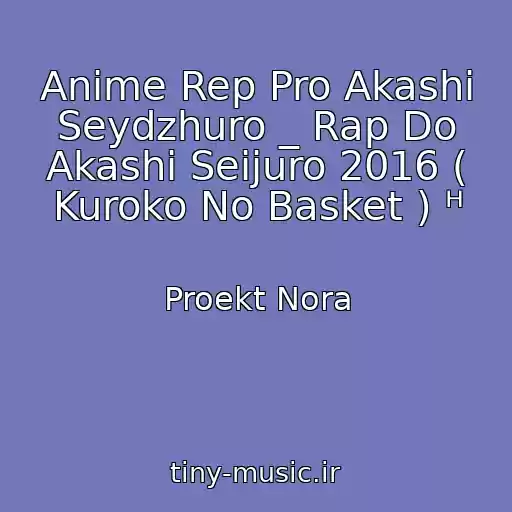 کاور آهنگ Anime Rep Pro Akashi Seydzhuro _ Rap Do Akashi Seijuro 2016 ( Kuroko No Basket ) ᴴ از Proekt Nora