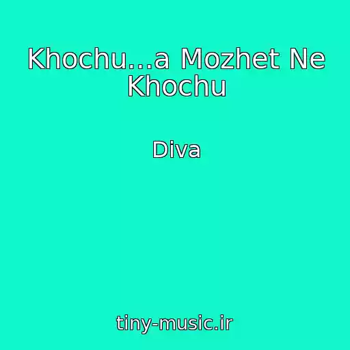 کاور آهنگ Khochu...a Mozhet Ne Khochu از Diva