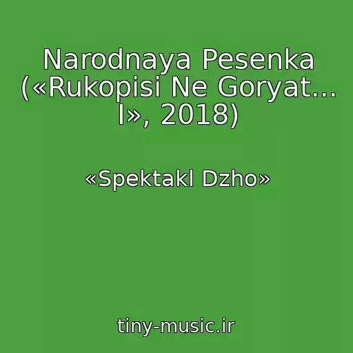 کاور آهنگ Narodnaya Pesenka («Rukopisi Ne Goryat... I», 2018) از «Spektakl Dzho»