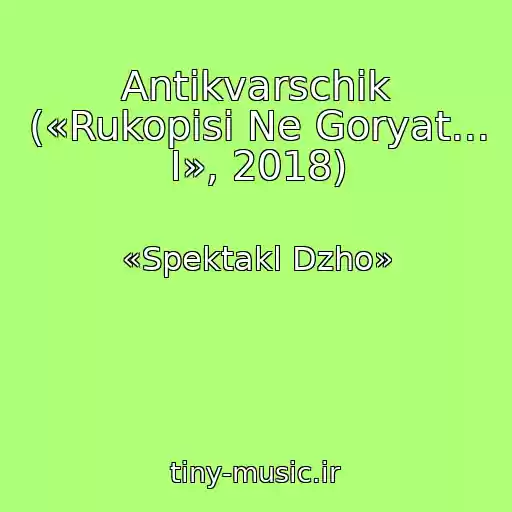 کاور آهنگ Antikvarschik («Rukopisi Ne Goryat... I», 2018) از «Spektakl Dzho»