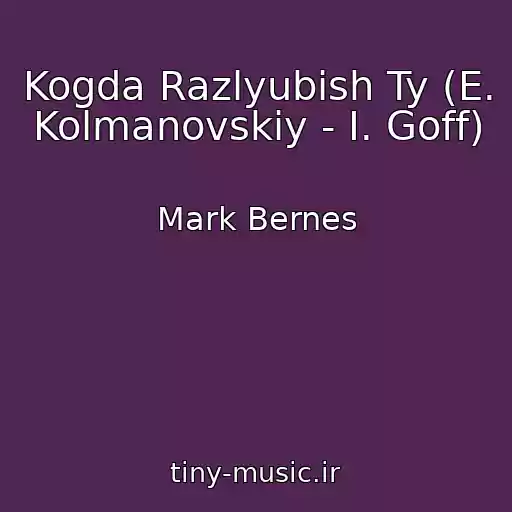 کاور آهنگ Kogda Razlyubish Ty (E. Kolmanovskiy - I. Goff) از Mark Bernes