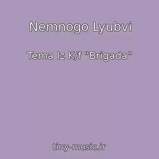 کاور آهنگ Nemnogo Lyubvi از Tema Iz K/f "Brigada"