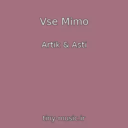 کاور آهنگ Vse Mimo از Artik & Asti