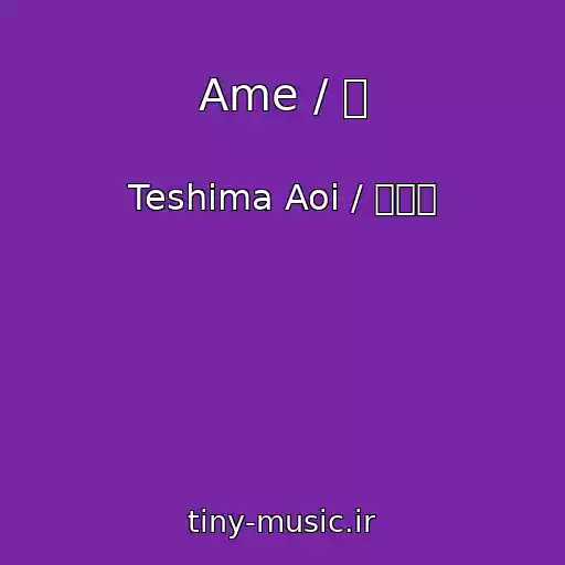 کاور آهنگ Ame / 雨 از Teshima Aoi / 手嶌葵