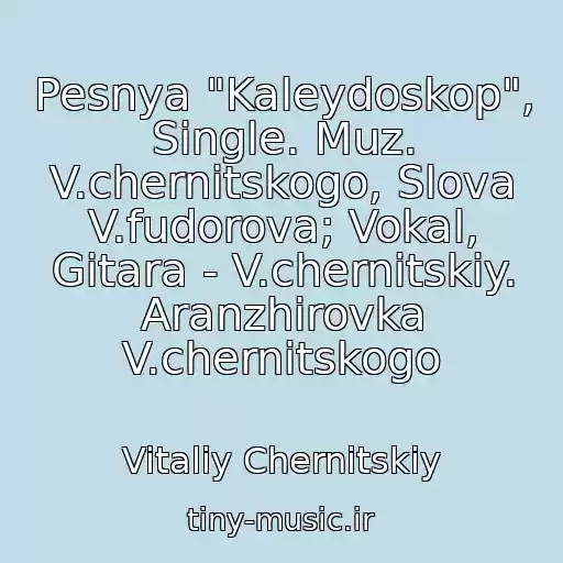 کاور آهنگ Pesnya "Kaleydoskop", Single. Muz. V.chernitskogo, Slova V.fudorova; Vokal, Gitara - V.chernitskiy. Aranzhirovka V.chernitskogo از Vitaliy Chernitskiy