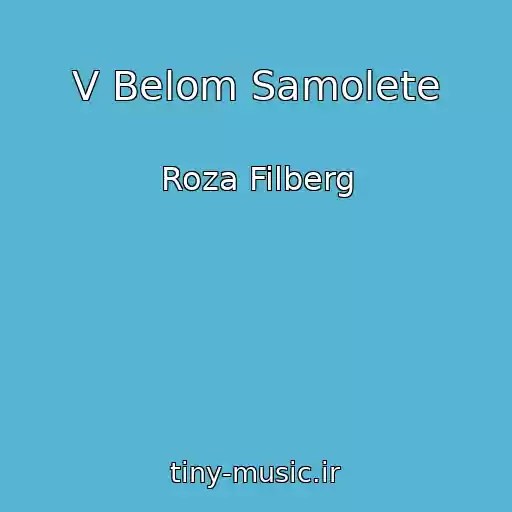 کاور آهنگ V Belom Samolete از Roza Filberg